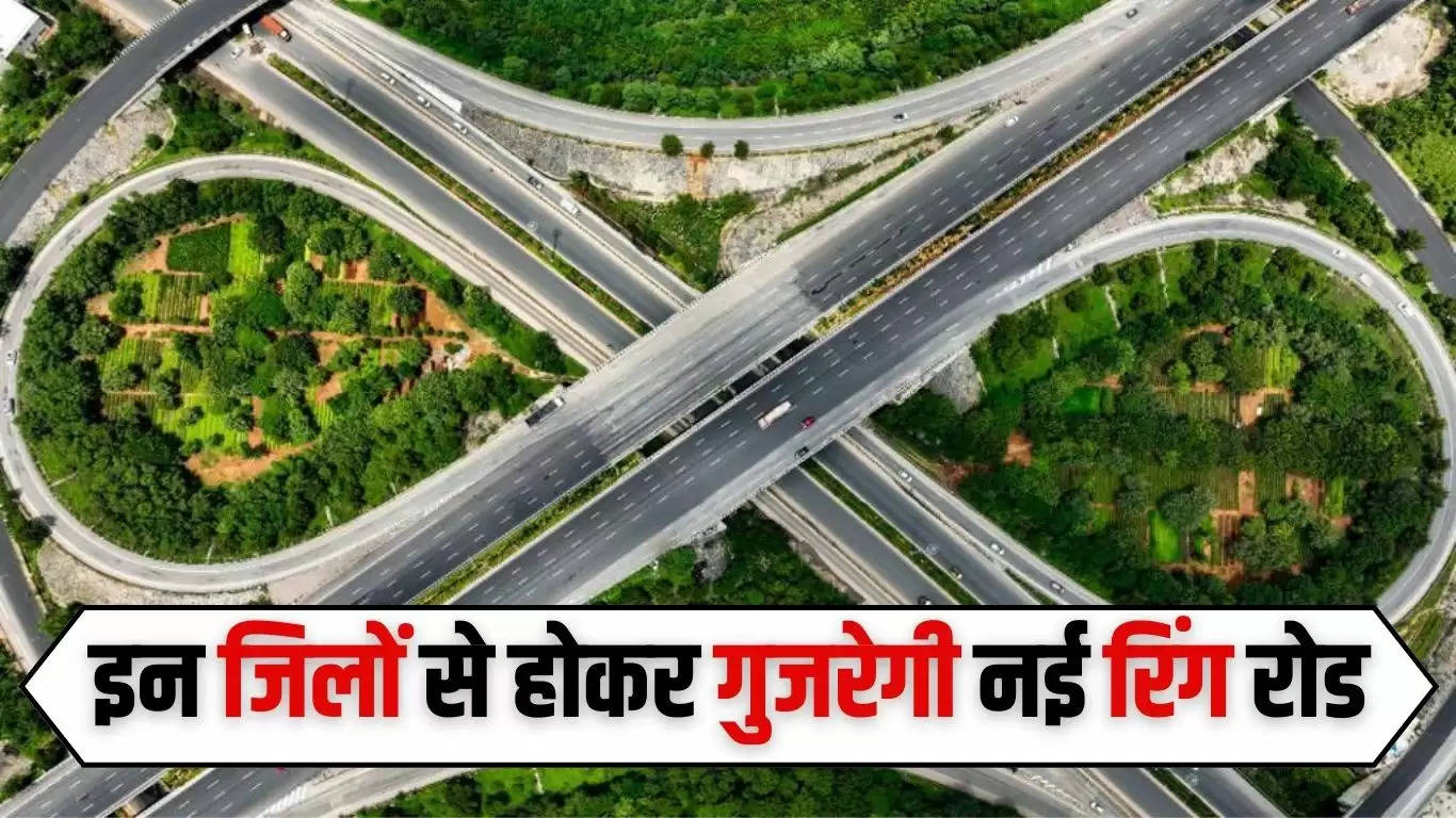  Haryana News: हरियाणा के लोगों को मिली बड़ी सौगात, इन जिलों से होकर गुजरेगी नई रिंग रोड