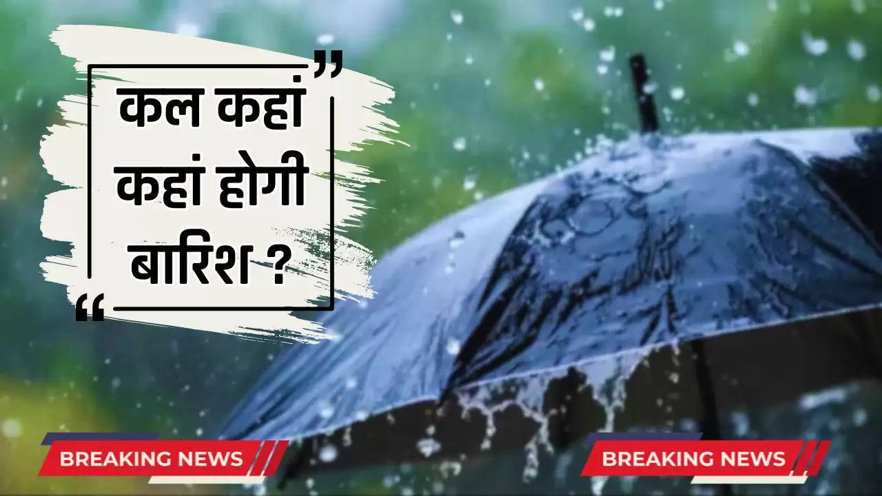  Kal 06 July Ka Mousam: देश के इन राज्यों में मूसलाधार बारिश का अलर्ट, देखें कल कहां कहां होगी बारिश ?