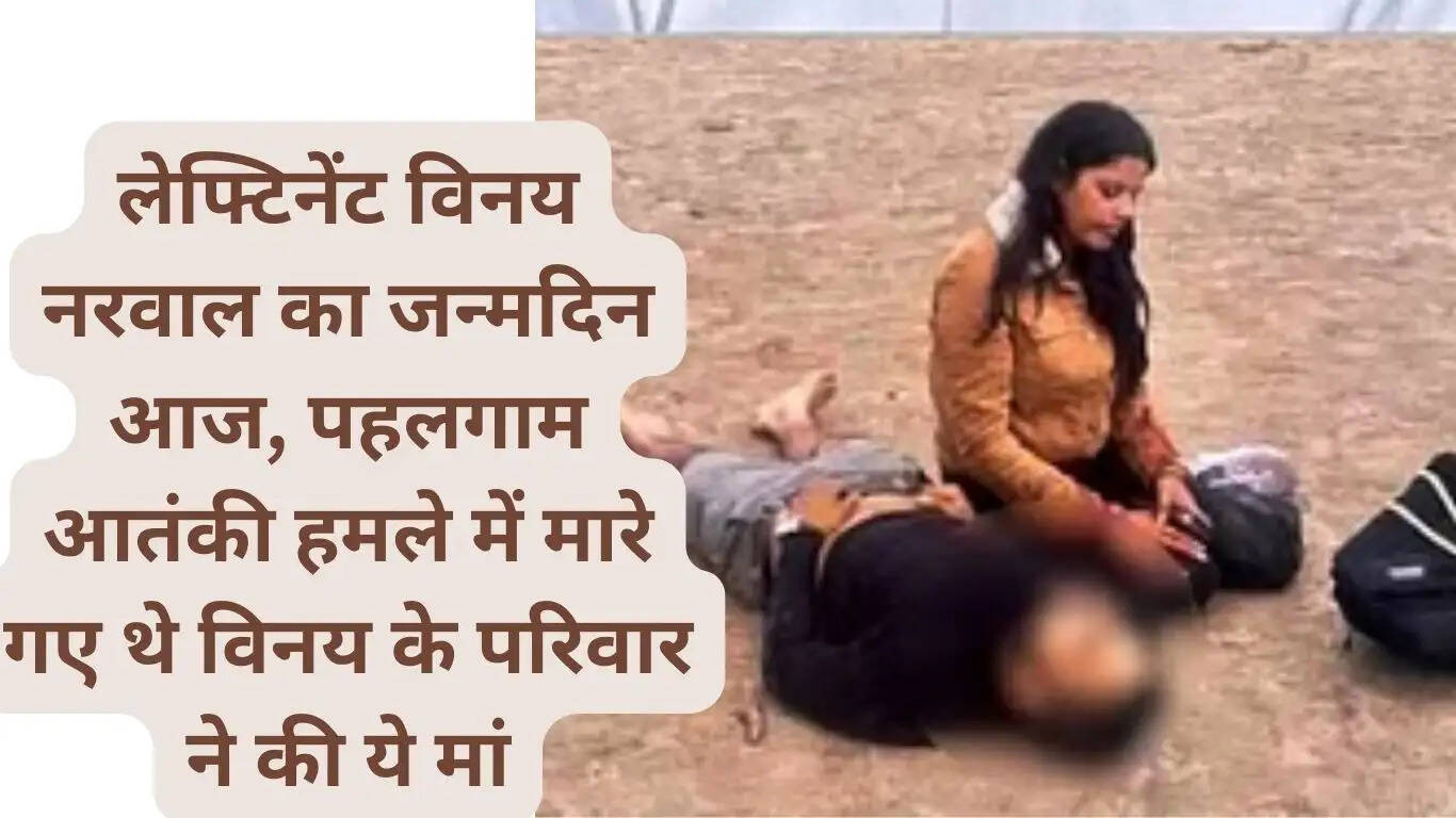 Lieutenant Vinay Narwal's birthday is today, Vinay's family did this to his mother who was killed in the Pahalgam terror attack