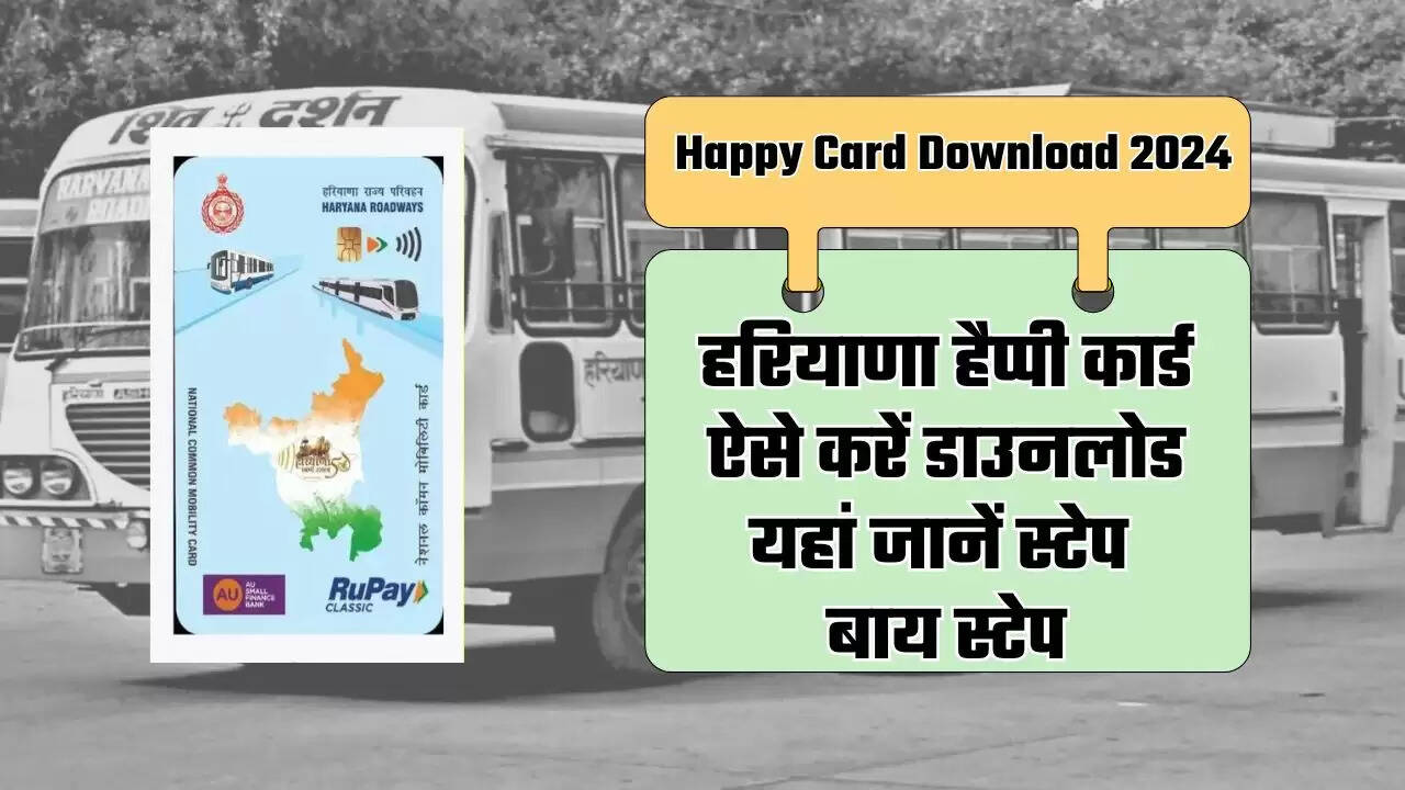 Happy Card Download 2024: हरियाणा हैप्पी कार्ड ऐसे करें डाउनलोड, यहां जानें स्टेप बाय स्टेप