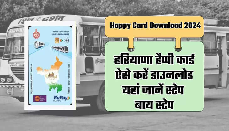  Happy Card Download 2024: हरियाणा हैप्पी कार्ड ऐसे करें डाउनलोड, यहां जानें स्टेप बाय स्टेप