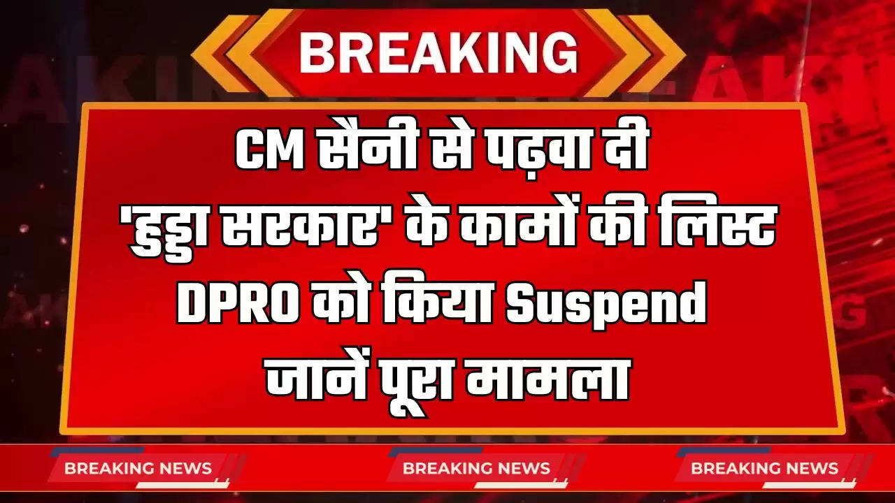 Haryana: CM सैनी से पढ़वा दी 'हुड्डा सरकार' के कामों की लिस्ट, DPRO को किया Suspend, जानें पूरा मामला