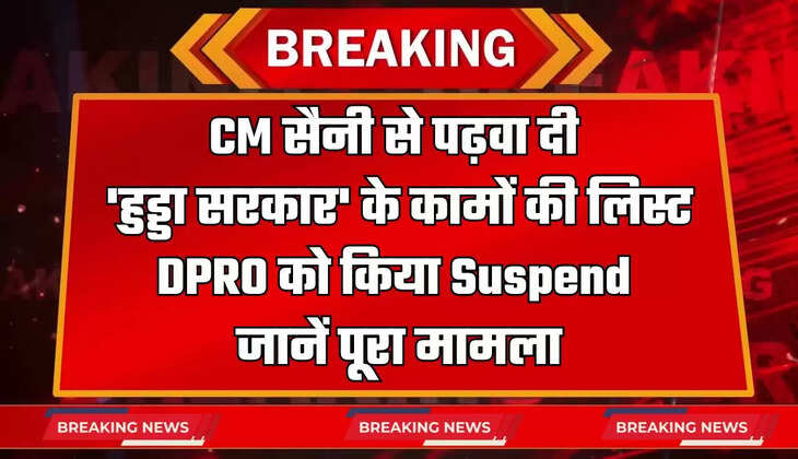 Haryana: CM सैनी से पढ़वा दी 'हुड्डा सरकार' के कामों की लिस्ट, DPRO को किया Suspend, जानें पूरा मामला