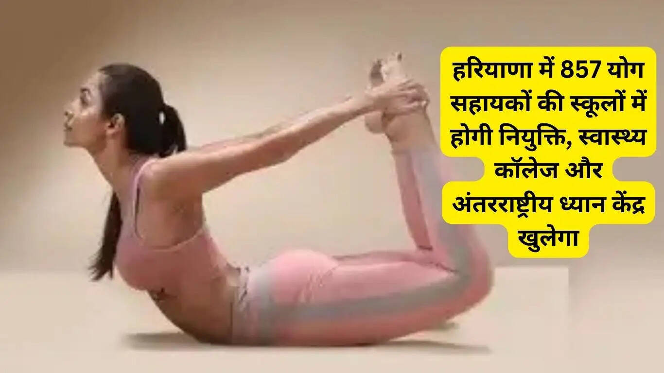 857 yoga assistants will be appointed in schools in Haryana, health college and international meditation center will open