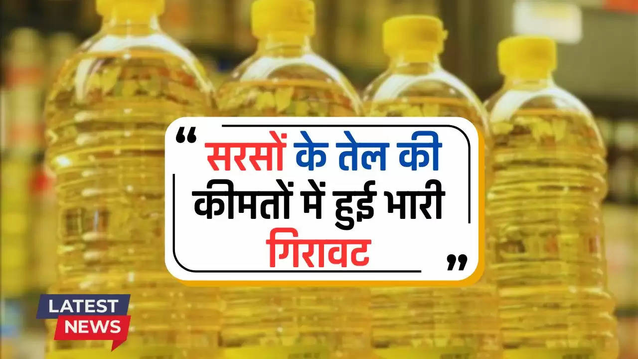 Mustard Oil: खुशखबरी! सरसों के तेल की कीमतों में हुई भारी गिरावट, जाने नई कीमतें...