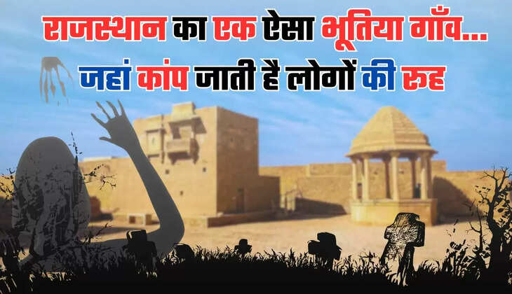  राजस्थान का एक ऐसा भूतिया गाँव...जिसे मिला था श्राप, रातों रात खाली हो गया था पूरा गाँव, जाने इसका राज