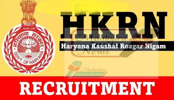 HKRN JOB: HKRN के तहत कई पदों पर निकली भर्ती, आज आवेदन का आखिरी मौका