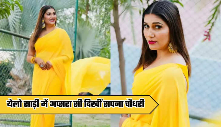 &nbsp;Sapna Choudhary: येलो साड़ी में अप्सरा सी दिखीं सपना चौधरी, आप भी देखें उनकी वायरल तस्वीरें&nbsp;