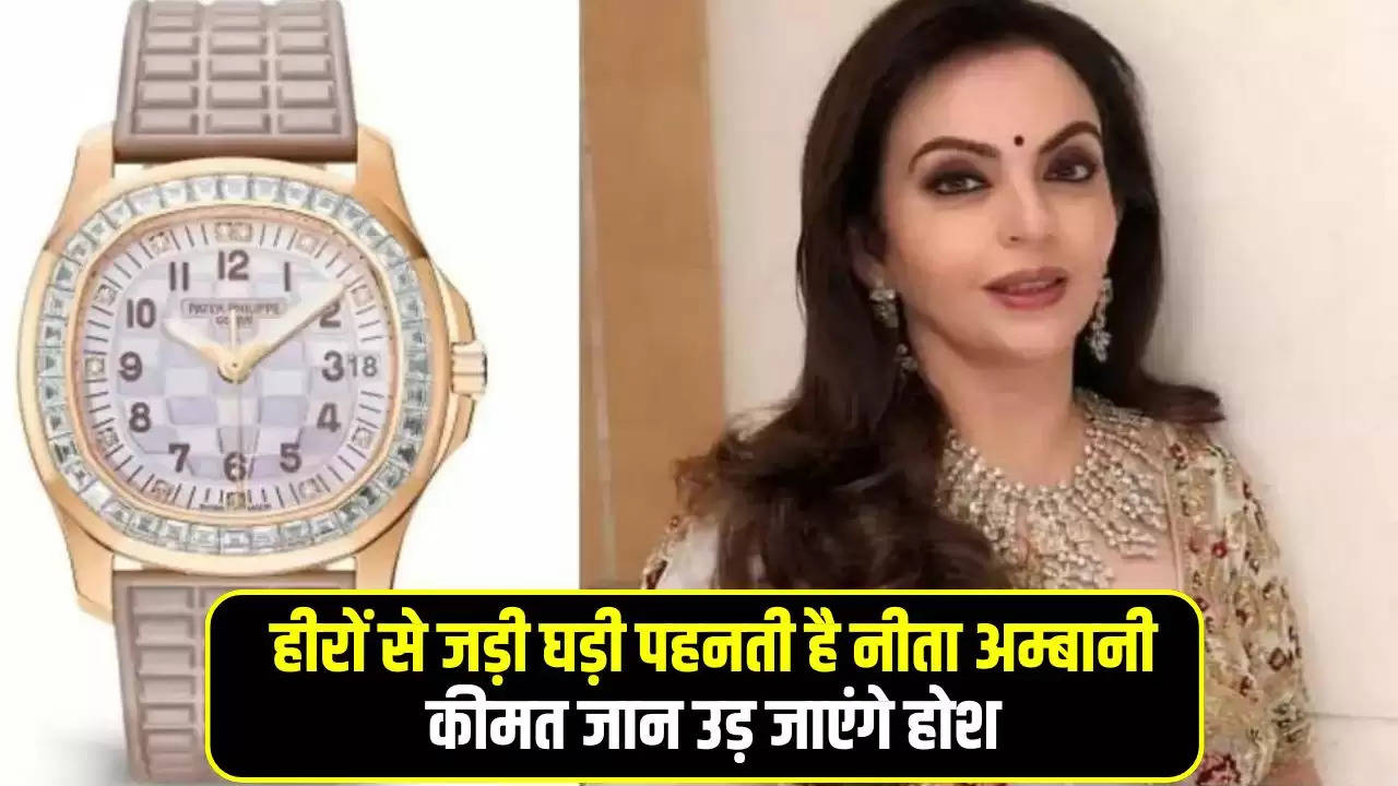  Nita Ambani : हीरों से जड़ी घड़ी पहनती है नीता अम्बानी, कीमत जान उड़ जाएंगे होश; जानिए क्या है कीमत