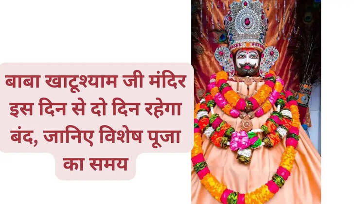 बाबा खाटूश्याम जी मंदिर इस दिन से दो दिन रहेगा बंद, जानिए विशेष पूजा का समय