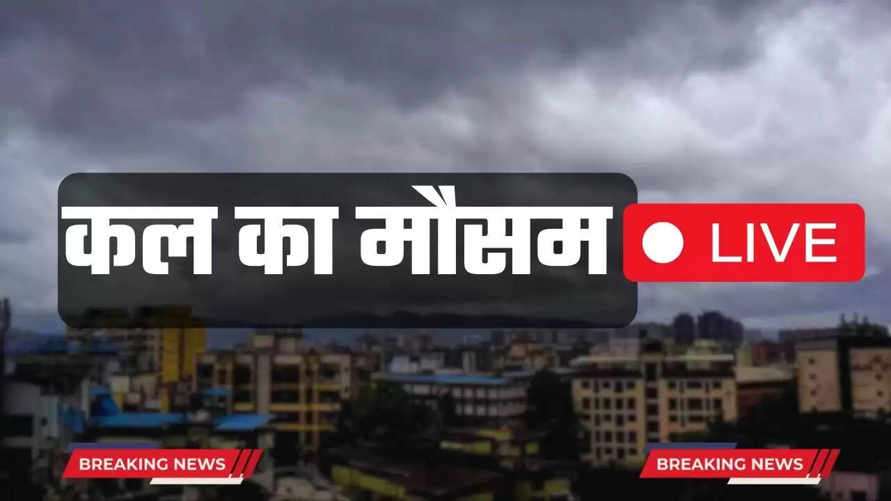 Kal 31 July Ka Mousam: हरियाणा, पंजाब समेत इन राज्यों में बने तगड़ी बारिश के आसार, देखें कल का मौसम