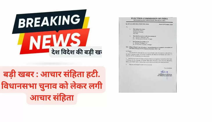  बड़ी खबर :आचार संहिता हटी. विधानसभा चुनाव को लेकर लगी आचार संहिता, जानिए आदेश को लेकर बड़ी खबर
