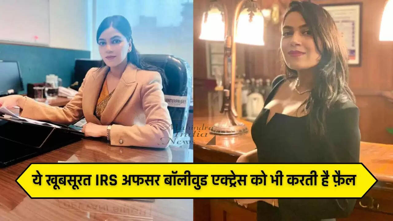 IAS Success Story: हरियाणा की ये खूबसूरत IRS अफसर बॉलीवुड एक्ट्रेस को भी करती है फ़ैल, छोटी सी उम्र में बनीं अफसर