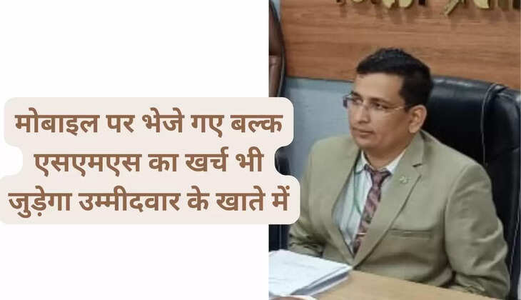  मोबाइल पर भेजे गए बल्क एसएमएस का खर्च भी जुड़ेगा उम्मीदवार के खाते में : खर्च पर्यवेक्षक विजय सिंह 