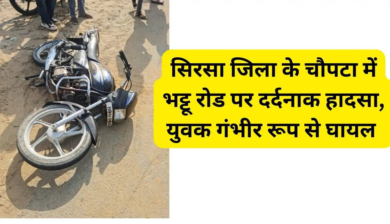 Tragic accident on Bhattu Road in Chaupata of Sirsa district, young man seriously injured