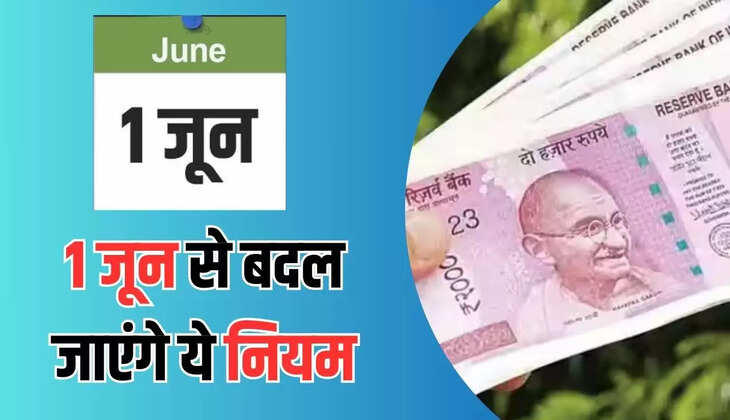  Rule Changes From 1st June: 1 जून से बदल जाएंगे ये नियम, आपकी जेब पर पड़ेगा सीधा असर