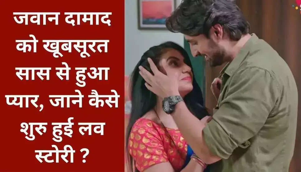 Saas Damad Love Story: Young son-in-law fell in love with beautiful mother-in-law, know how the love story started