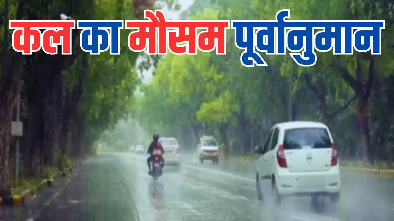  Kal 17 May ka Mousam: देश के कई इलाकों में झमाझम बारिश, देखें कल का मौसम पूर्वानुमान