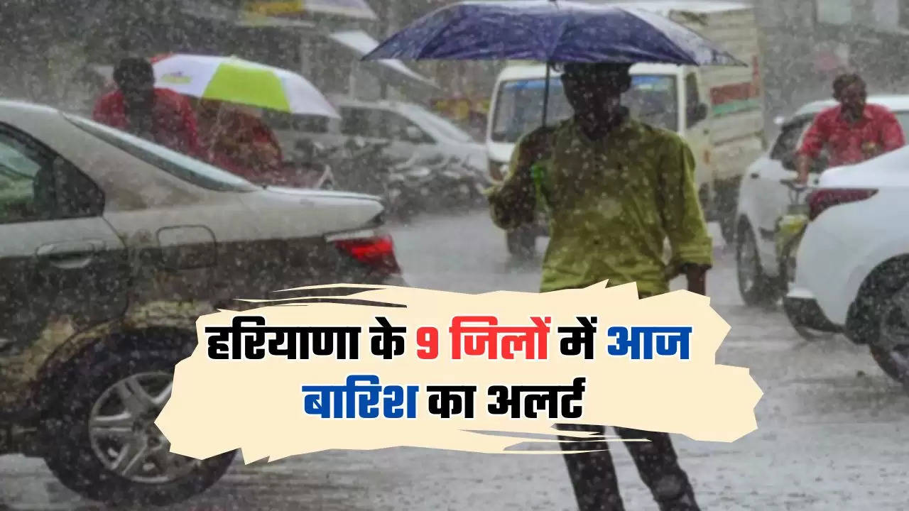  हरियाणा के 9 जिलों में आज बारिश का अलर्ट, पढ़ें मौसम विभाग की ताजा अपडेट