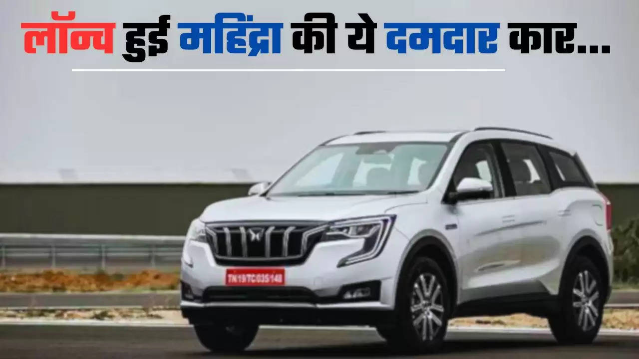  Mahindra XUV700: लॉन्च हुई महिंद्रा की ये दमदार कार, अपने दमदार फीचर्स से कर देगी सबको फेल