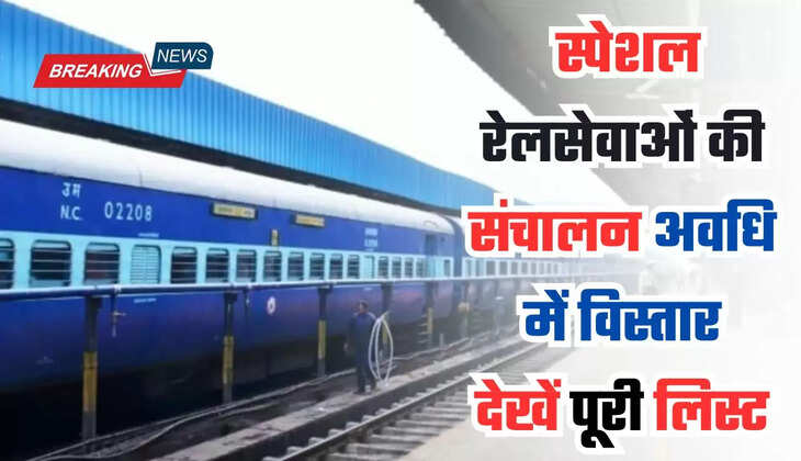 स्पेशल रेलसेवाओं की संचालन अवधि में विस्तार, देखें पूरी लिस्ट