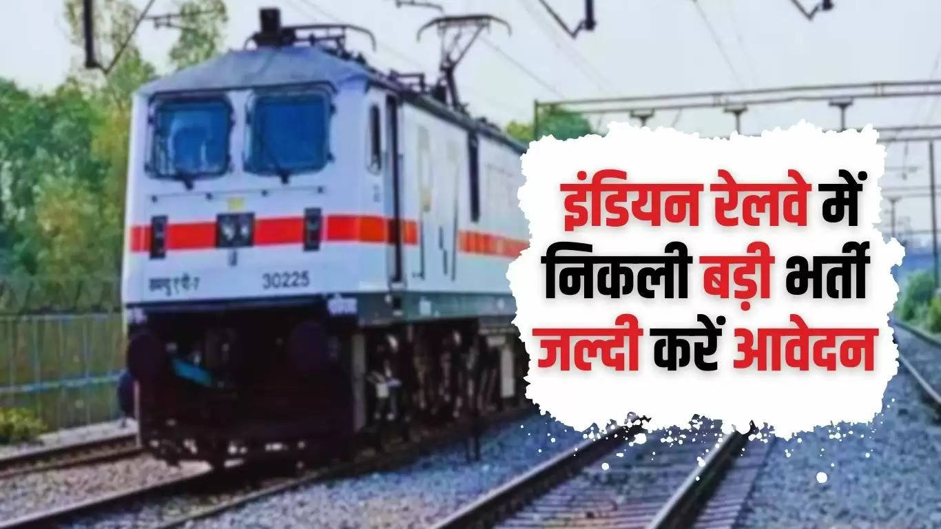  Indian Railway Bharti 2024 : बेरोजगार युवाओं के लिए बड़ी खुशखबरी, इंडियन रेलवे में निकली बड़ी भर्ती, जल्दी करें आवेदन