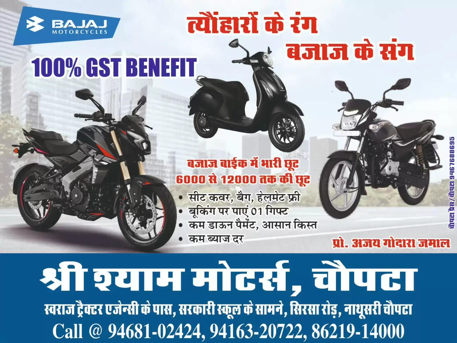 On Choti Diwali, huge discounts are available on Bajaj bikes at Shree Shyam Motors Chowpatta, see the rate list