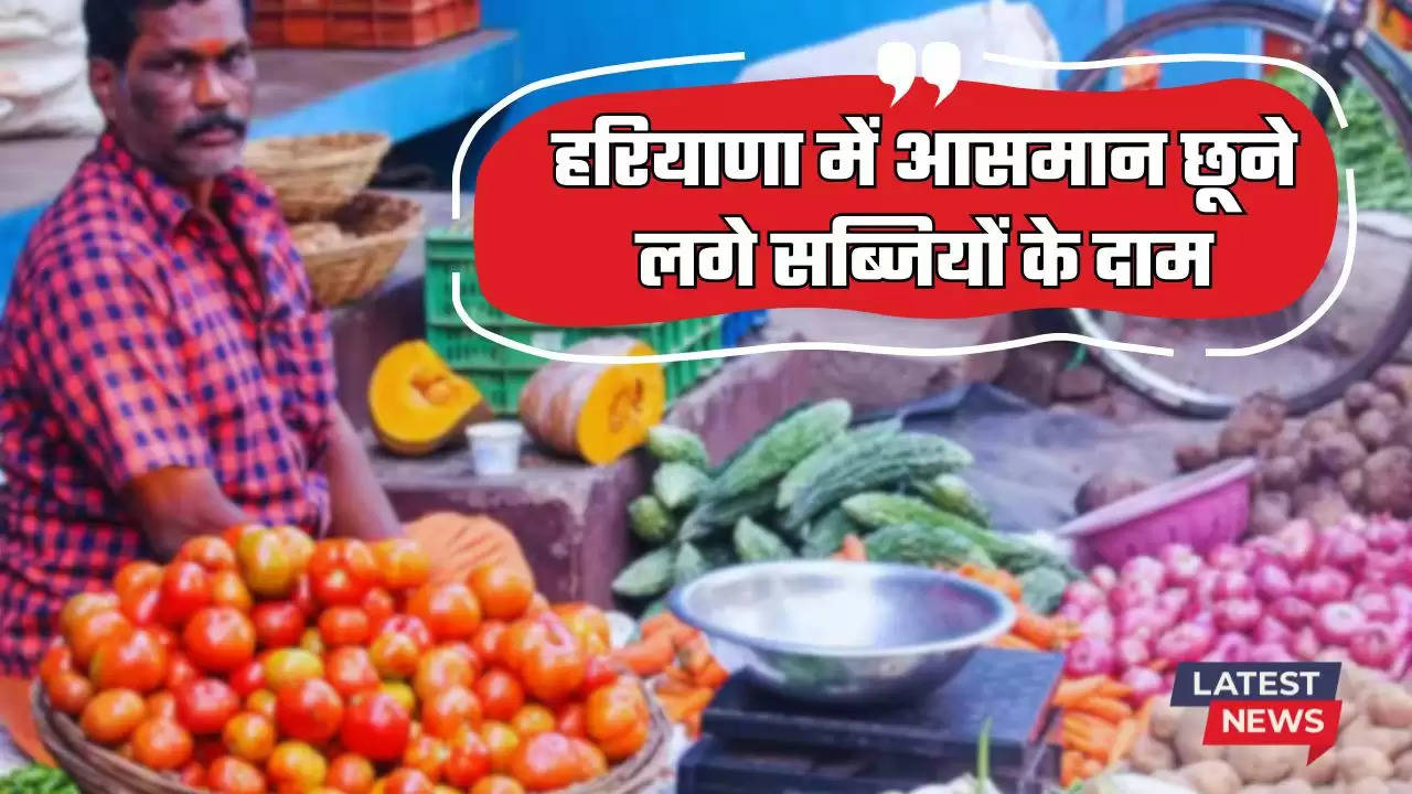  Vegetable Price Hike: हरियाणा में आसमान छूने लगे सब्जियों के दाम, महंगाई से बिगड़ा लोगों के घर का बजट 