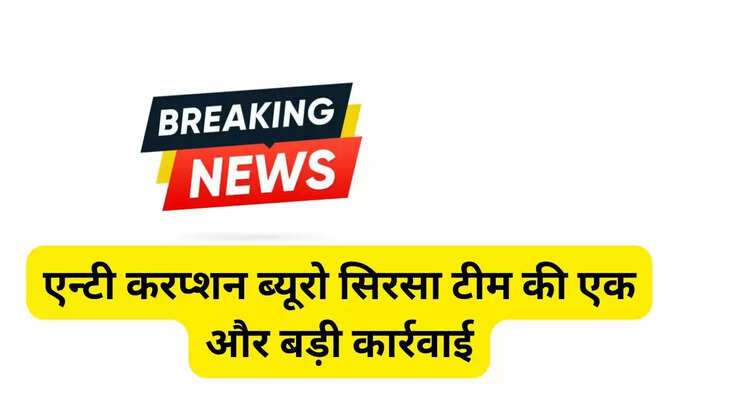 Big Breaking Sirsa: Another major action by the Anti-Corruption Bureau Sirsa team, Patwari arrested while taking bribe