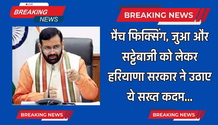  Haryana: मैच फिक्सिंग, जुआ और सट्टेबाजी को लेकर हरियाणा सरकार ने उठाए ये सख्त कदम, अब मिलेगी इतनी सजा 