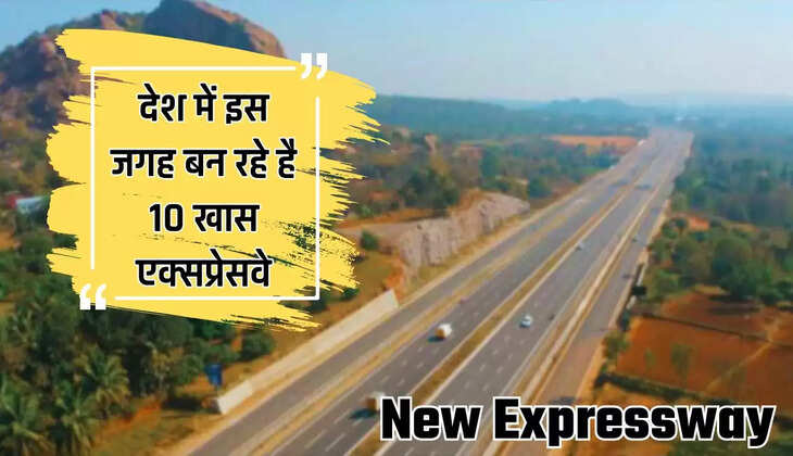  New Expressway: देश में इस जगह बन रहे है 10 खास एक्सप्रेसवे, चंद मिनटों में होगा सफर पूरा