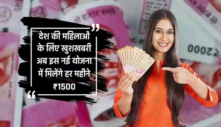  CM Meri Ladki Yojna: देश की महिलाओं के लिए खुशखबरी, अब इस नई योजना में मिलेंगे हर महीने ₹1500