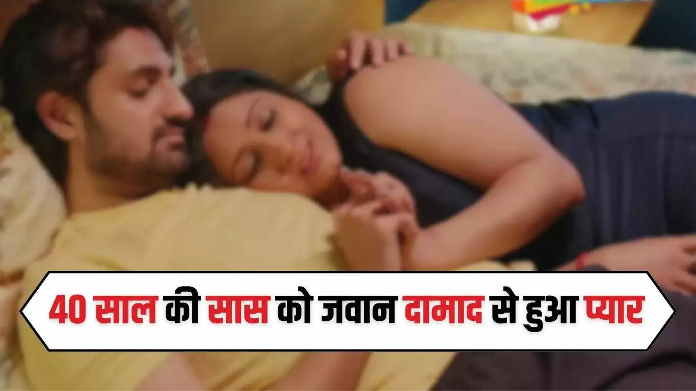 Sas Damad Love Story: 40 साल की सास को जवान दामाद से हुआ प्यार, रंगरलियां मनाकर हुए फरार