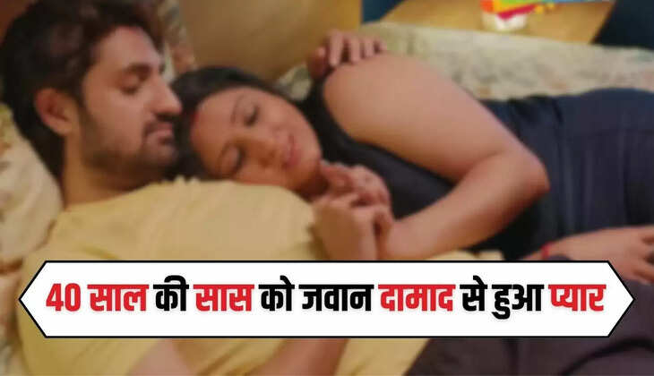  Sas Damad Love Story: 40 साल की सास को जवान दामाद से हुआ प्यार, रंगरलियां मनाकर हुए फरार