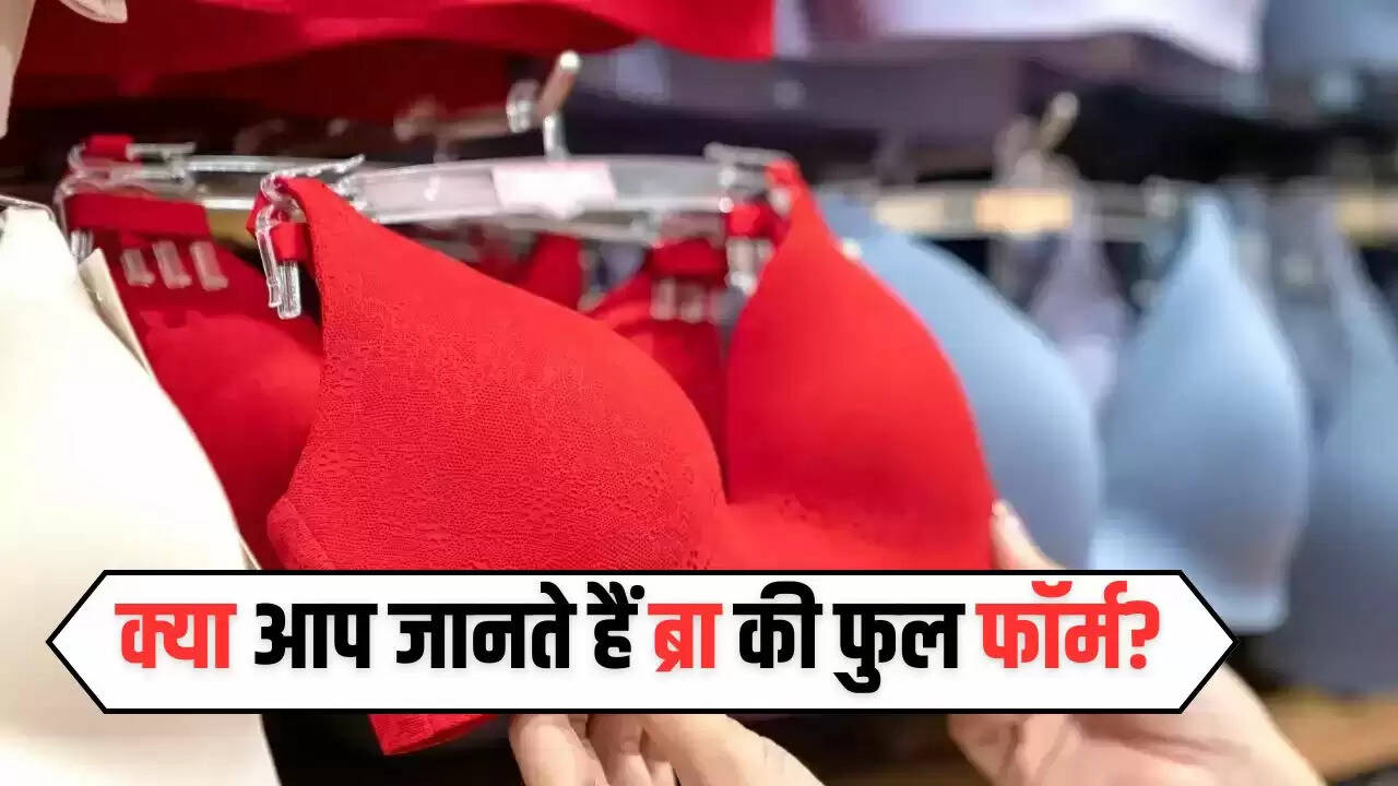 Bra Full Form: क्या आप जानते हैं ब्रा की फुल फाॅर्म? इसकी भी होती है एक्सपायरी डेट