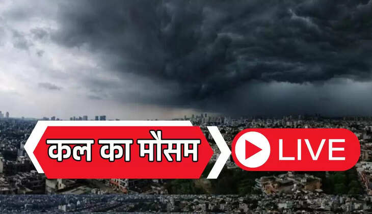  Kal Ka Mousam : देश के इन राज्यों में कल होगी जमकर बरसात, देखें मौसम विभाग की ताजा जानकारी