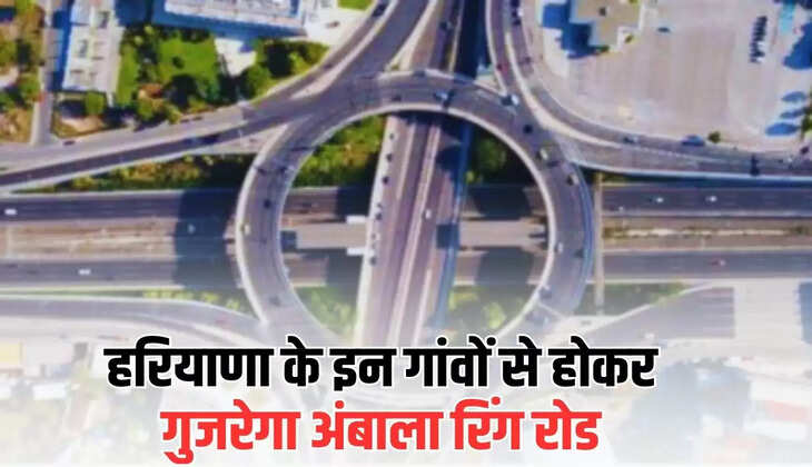 Ambala Ring Road: हरियाणा के इन गांवों से होकर गुजरेगा अंबाला रिंग रोड, लोगों को मिलेगी ये बड़ी सुविधा?