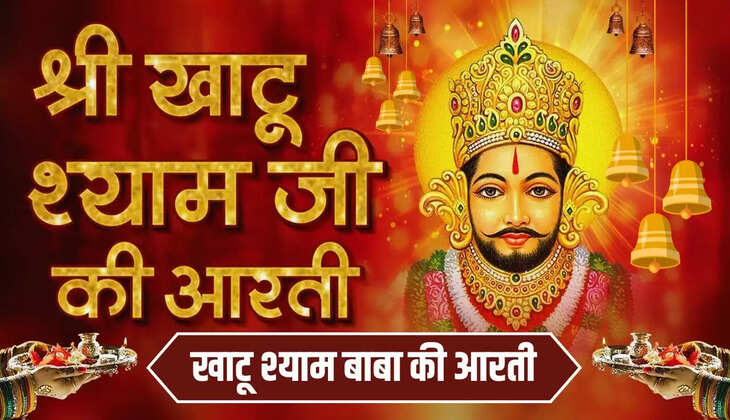  Khatu Shyam : खाटू श्याम बाबा की आरती, हर संकट से मिलेगी मुक्ति, करे सुबह शाम जाप
