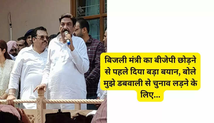 बिजली मंत्री का बीजेपी छोड़ने से पहले दिया बड़ा बयान, बोले मुझे डबवाली से चुनाव लड़ने के लिए...