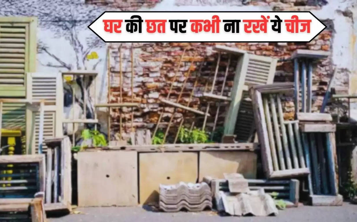 Hindi News: घर की छत पर कभी ना रखें ये चीज, वरना रूठ जाएगी मां लक्ष्मी