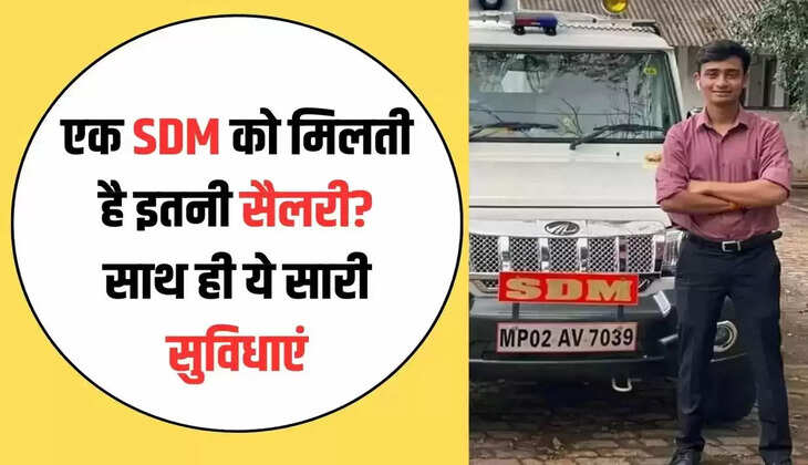 SDM Post And Salary: एक SDM को मिलती है इतनी सैलरी? साथ ही ये सारी सुविधाएं