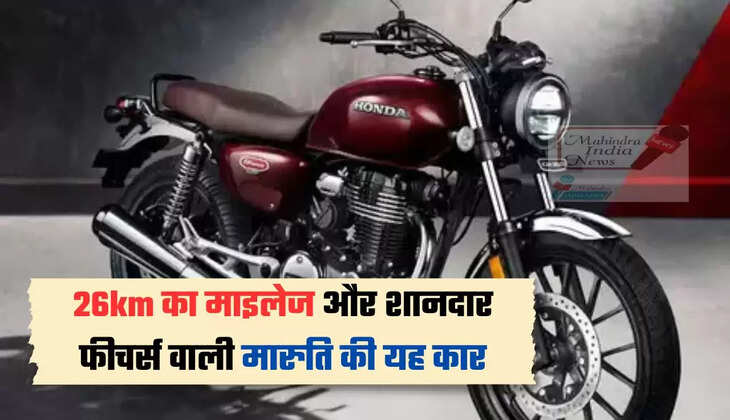 Honda CB 350: ऑटोमोबाइल मार्केट हिलाने आई Honda की ये धांसू बाइक, जानें कीमत और फिचर्स 