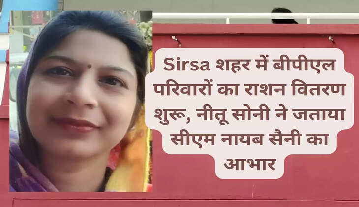 Ration distribution to BPL families started in Sirsa city, Neetu Soni expressed gratitude to CM Naib Saini