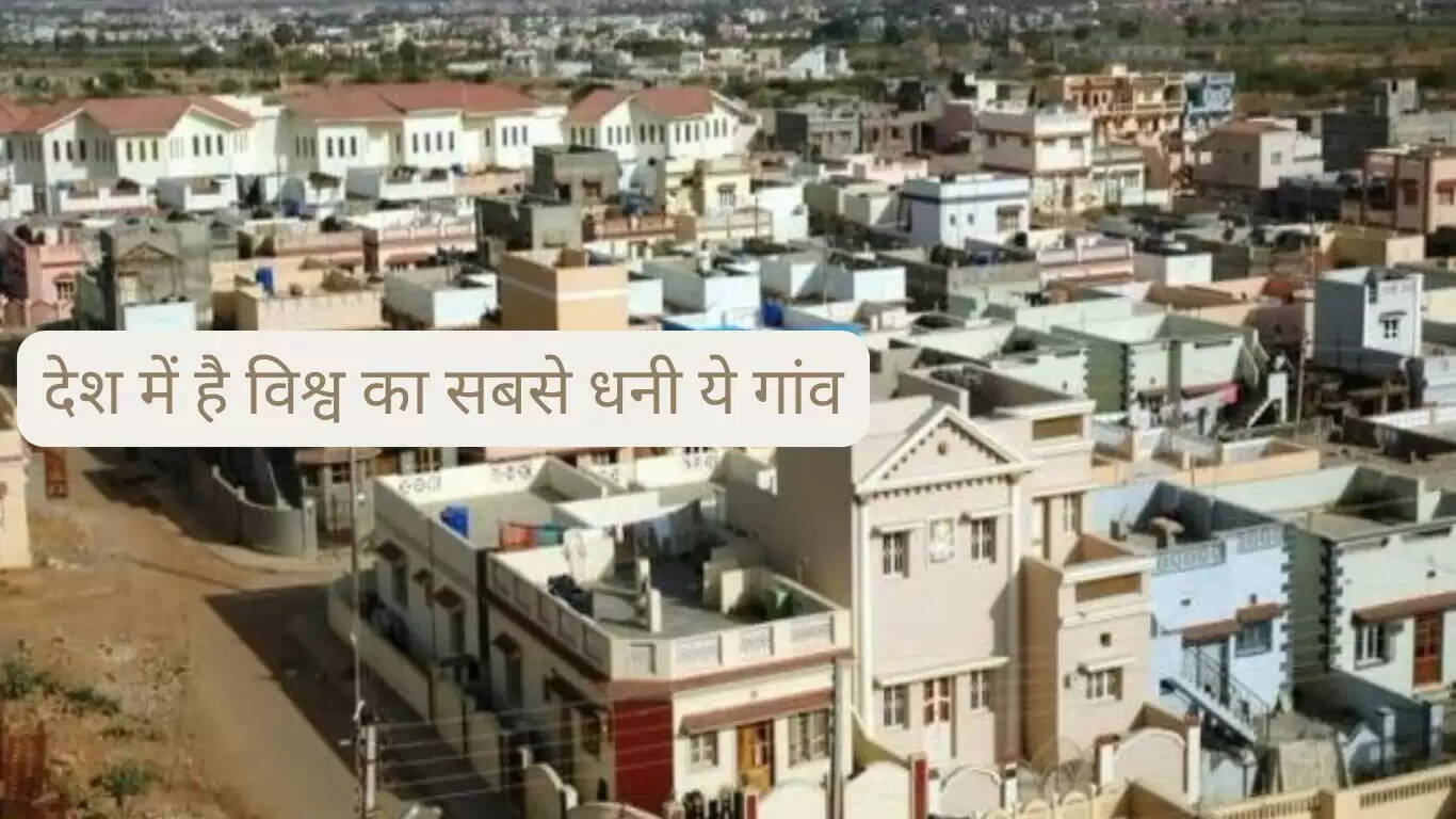 देश में है विश्व का सबसे धनी ये गांव