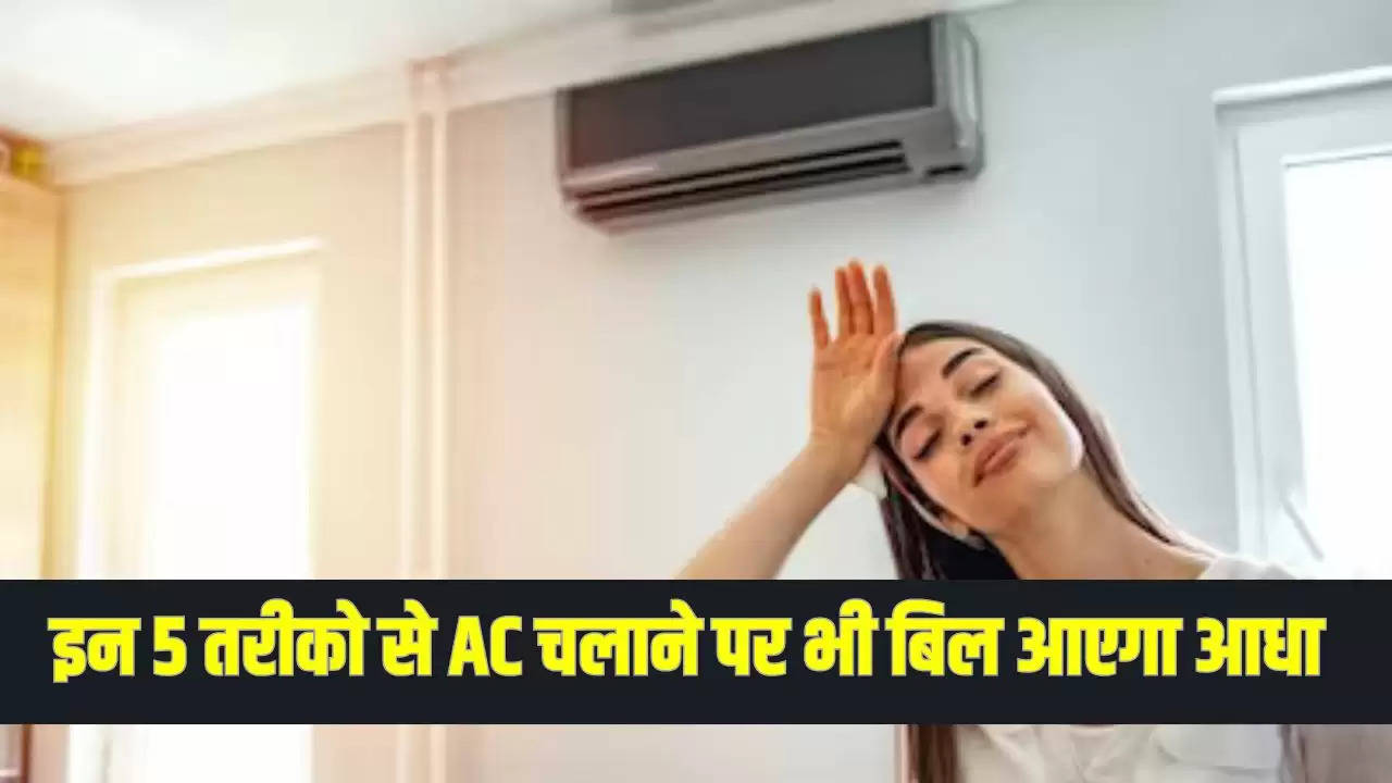 Electricity Bill: इन 5 तरीको से AC चलाने पर भी बिजली बिल आएगा आधा, जाने अभी 