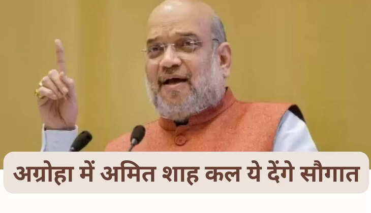 अग्रोहा में अमित शाह कल ये देंगे सौगात,।