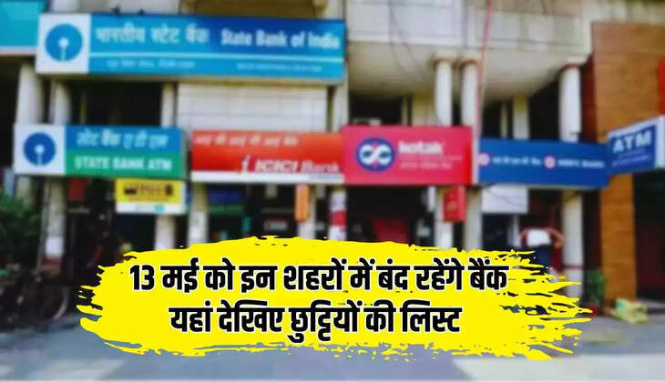  आज इन शहरों में बंद रहेंगे बैंक, बैँक में जाने से पहले यहां देखिए लिस्ट ​​​​​​​