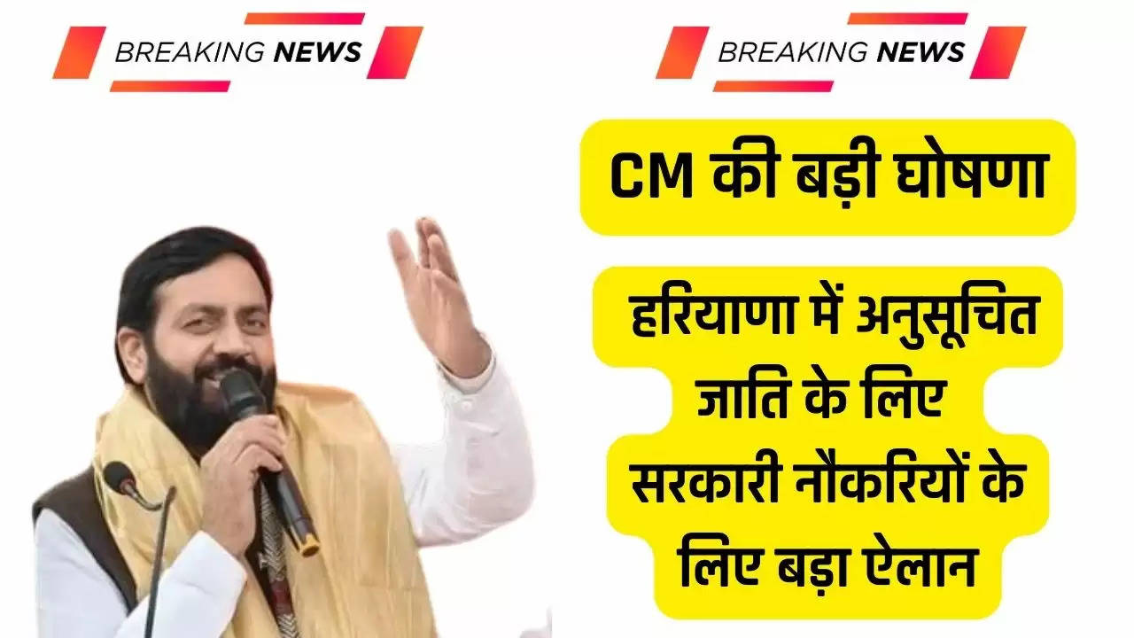  Haryana News: हरियाणा में अनुसूचित जाति के लिए सरकारी नौकरियों के लिए बड़ा ऐलान, CM ने की घोषणा