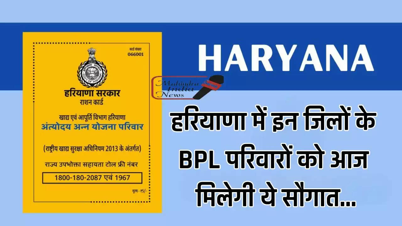 Haryana BPL Card: हरियाणा में इन जिलों के BPL परिवारों के लिए बड़ी खुशखबरी, आज मिलेगी ये सौगात...