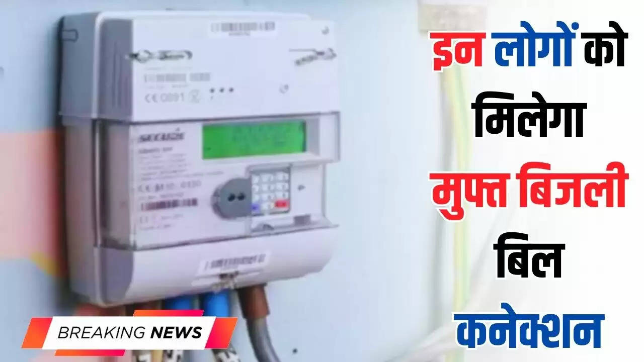  Haryana News: हरियाणा सरकार का बड़ा फैसला, इन लोगों को मिलेगा मुफ्त बिजली बिल कनेक्शन